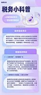 税务知识科普紫色渐变扁平长图海报