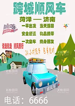 顺风车海报  - 源文件下载【酷图网】顺风车,出租车,海报,跨城,