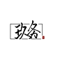 @苏辞
不记得是蹭的还是那来的了