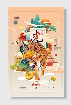 金虎迎春虎年国潮插画猛虎下山新年海报