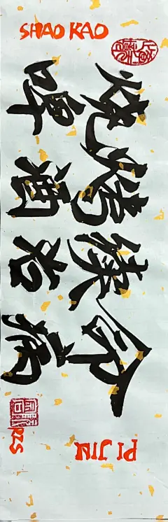 客订：烧烤店书法墙体字体艺术