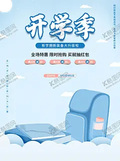 开学季   【酷图网】开学季,开学季海报,开学海报,开学卡通海报,我们开学啦,开学啦,小学开学,高中开学,初中开学,大学开学,新生报道,加油开学季,奔跑吧同学,开学文具促销,开学总动员,开学促销,新学期,新梦想,开学宣传单,开学展板,欢迎新同学,校园黑板报,开学活动,开学晚会背景,高考季,毕业季,开学背景