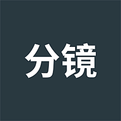 偏晚宁采集到分镜