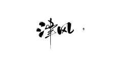 敬你一杯陈醋采集到笔触字素