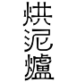 榫卯、斗拱、功夫茶，这位设计师把汉字设计成了百科全书