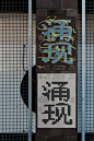 日常设计 - 小红书