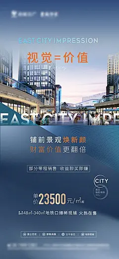 【素材能量站】海报 商业地产 商铺 招商 价值 商业街|268720 