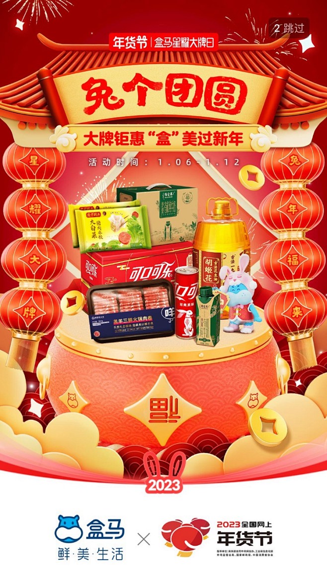 盒马鲜生-年货节-兔年新年-闪屏海报-2...