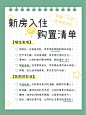 家居家装简约涂鸦购物清单购买攻略小红书配图