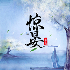 林璟之采集到林璟之原创设计{禁盗图}