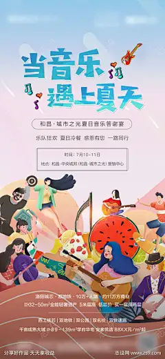 地产夏天音乐暖场海报-志设网-zs9.com