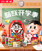 @佑佑佑小溪 采集 卡通 开学季 食品零食饮料 粮油调味品 母婴奶粉 大促无线海报kv 旺旺食品旗舰店