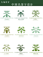 茶字体 中国名茶古风茶字logo设计 茶文化