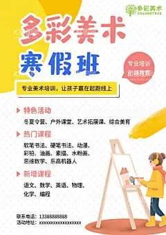 寒假美术班  - 源文件下载【酷图网】寒假美术班,儿童班,美术班,寒假班,画画,