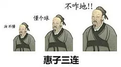 “XX三连”表情包火了，古人的棺材板要按不住了！（一）