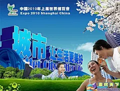 城市让生活更美世博会PSD海报模板免费海报PSD素材库|时尚休闲人物|上海世博会图片|世博会图片素材|上海世博会图片海宝|2010春节新年图片素材