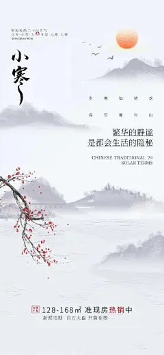 地产小寒大寒霜降立冬节气海报