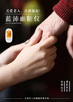 血糖仪海报设计