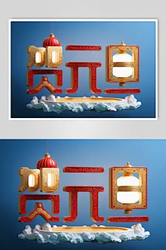AI数字艺术贺元旦元旦立体字场景模型