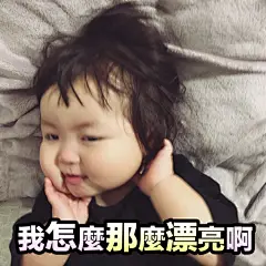 今日份的表情包请查收 点赞会有好事发生  ​​​​