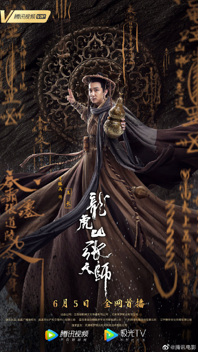 6月5日电影#龙虎山张天师# 在腾讯视频全