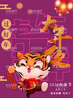 大年夜  - 源文件下载【酷图网】除夕,除夕夜海报,除夕海报,恭贺新春,除夕广告,年夜饭,除夕素材,团圆饭,大年三十,大拜年,除夕夜年夜饭,除夕夜团聚,除夕夜团圆,除夕夜图画,除夕夜贺卡,除夕年夜饭,除夕夜活动,除夕夜宣传,初一年除夕,大年夜,除夕守岁,辞旧迎新,跨年狂欢,2022年除夕,2022年,2022除夕,虎年除夕,虎年夜,