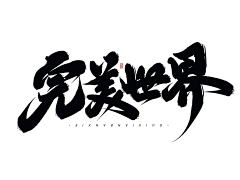 以汗为泉采集到文字