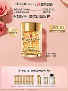 【38抢先加购物车】雅顿时空焕活眼部次抛精华胶囊神经酰胺淡纹-tmall.com天猫