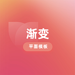 花瓣素材采集到渐变