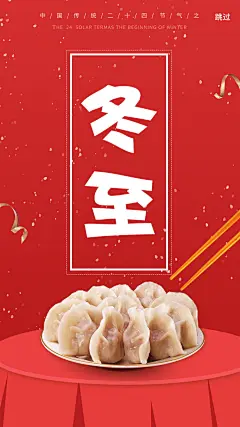 冬至吃水饺子手机APP启动页引导页壁纸屏保背景PSD源文件设计素材-淘宝网
