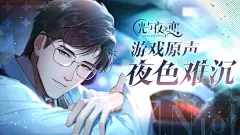 光与夜之恋（8.5分 3491人评价） | TapTap 发现好游戏 : 《光与夜之恋》是一款高沉浸互动恋爱手游，汇聚国内外顶级CV、殿堂级作曲家、超一线画师及豪华编剧团队，倾力营造与众不同的真实恋爱氛围。多线剧情，命运抉择，为你带来全新的高沉浸恋爱互动...