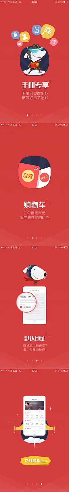 引导页#APP#京东JD#卡通动漫人物造型设计#矢量平面扁平化#购物#大红#手机专享