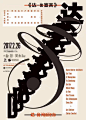 中国海报速递（三）| Chinese Poster Express Vol.3 - AD518.com - 最设计