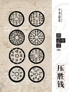 东方美学｜压胜钱纹样合集 - 小红书