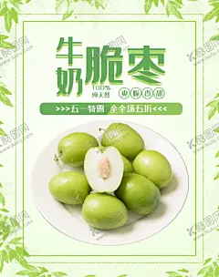 牛奶脆枣 【酷图网】青枣,水果,牛奶青枣,台湾青枣,青枣海报,青枣广告,大枣展板,冬枣,冬枣展板,青枣传单,青枣采摘,青枣园,枣园,脆枣,新疆脆枣,脆枣海报,脆枣广告,和田枣,脆蜜,鲜枣,嫩枣,疙瘩脆,大枣,甜枣,脆枣高炮,脆枣装饰画,脆枣挂画,脆枣宣传,脆枣画册,大枣广告,冬枣包装,好想你枣,水果海报