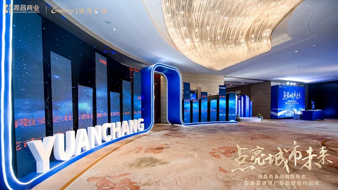 2020 源昌商业战略发布会暨源昌银河广...