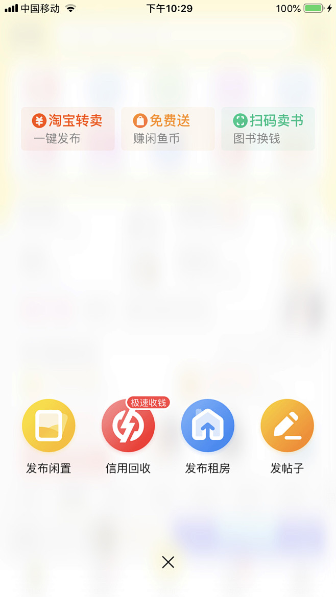 闲鱼APP首页悬浮按钮