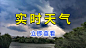 实时天气 (54)
