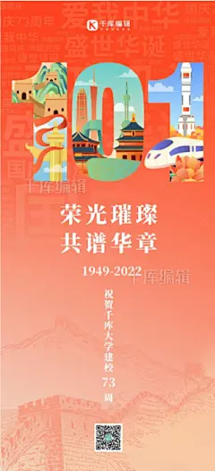 国庆节校庆祝福红色简约插画全屏海报QKBJ图片-在线PS设计素材下载-千库编辑