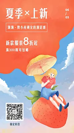 夏季上新清新插画手机海报