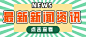 最新新闻资讯重要通知时事热点公众号封面图