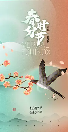 春分桃花鸟儿山水绿色简约风海报