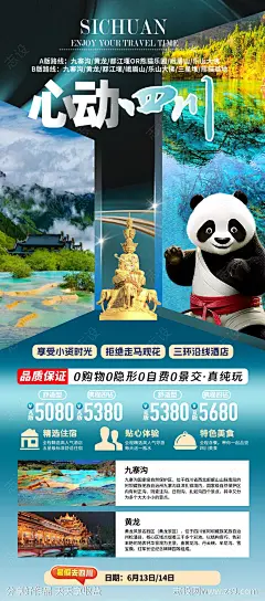 心动四川旅游海报-源文件-志设网-zs9.com