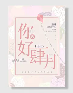 春季你好四月