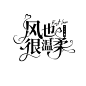 校园字设
@是西瓜嘛