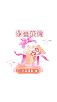 精致优惠券弹窗广告