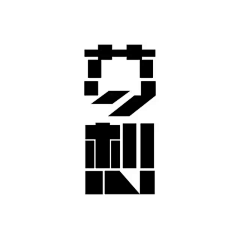 刺猬鸡采集到LOGO/字体