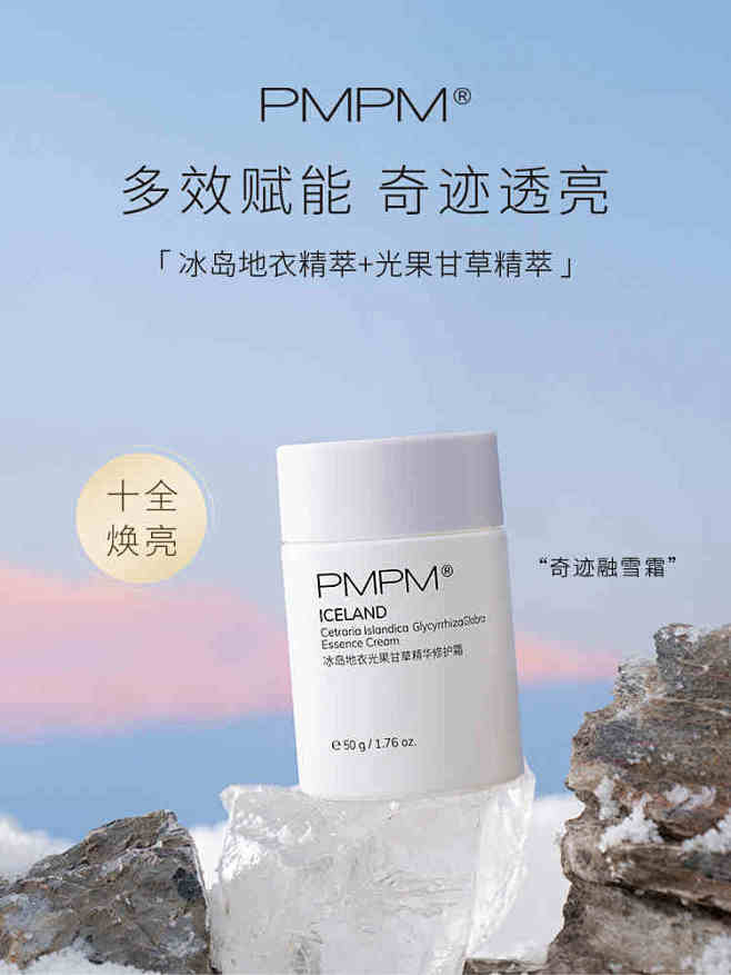 PMPM冬新品冰岛霜奇迹面霜焕亮修护融雪...