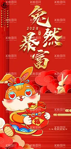 兔然暴富  - 源文件下载【酷图网】兔年,2023兔年,兔年春节,2023年春节,2023兔年大吉,除夕,2023海报,2023背景,兔年大吉,兔年吉祥,兔年展板,兔年快乐,兔年素材,兔年贺卡,新年,兔年海报,鸿兔大展,迎春接福,福兔贺春,瑞兔呈祥,瑞兔迎新,恭贺新春,金兔贺岁,兔年贺岁,兔然暴富,福兔迎春,新年快乐,钱兔似锦,福,