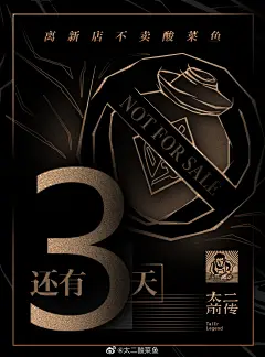 #太二前传#哥问下各位老铁：不卖酸菜鱼的太二你们觉得会是怎么样的？离新店不卖酸菜鱼还剩3天。[doge] ​​__006JpCpYgy1gqz3nkcp2vj30r810t1ay